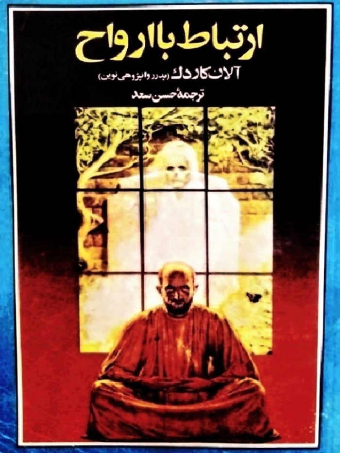 کتاب ارتباط با ارواح